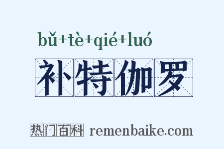 补特伽罗是什么意思的图片